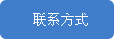 聯系我們