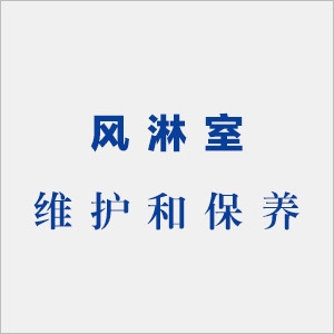風淋室維護保養